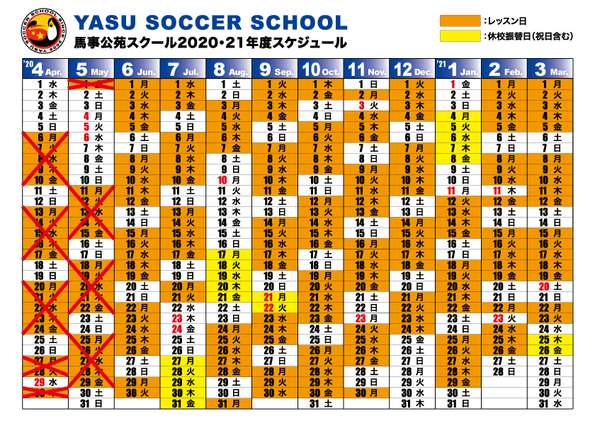 Yasu Soccer School ヤスサッカースクール 年間スケジュール