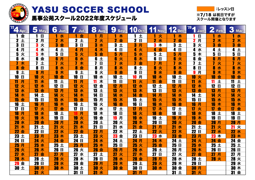 ヤス・サッカースクール 2022年度カレンダー