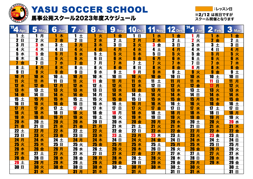 ヤス・サッカースクール 2023年度カレンダー